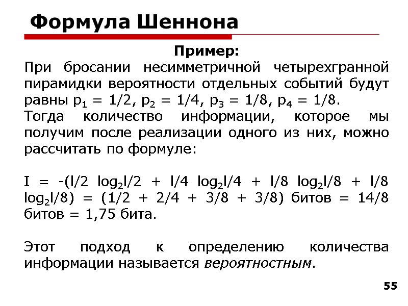 55 Формула Шеннона Пример: При бросании несимметричной четырехгранной пирамидки вероятности отдельных событий будут равны